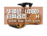 华体会官网下载第二系列