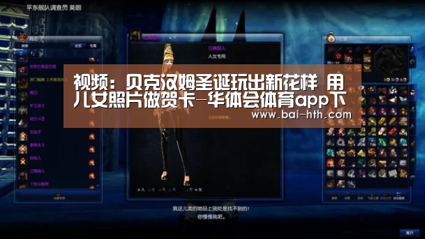 视频:贝克汉姆圣诞玩出新花样 用儿女照片做贺卡-华体会体育app下载(图1) 华体会官方平台