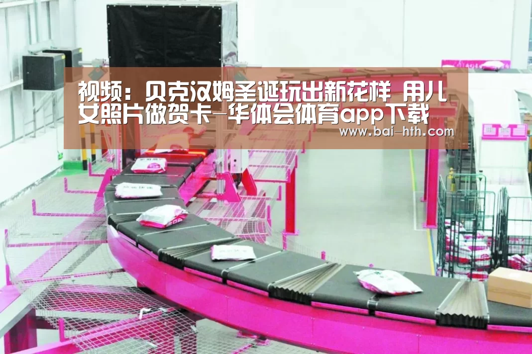 视频:贝克汉姆圣诞玩出新花样 用儿女照片做贺卡-华体会体育app下载(图3) 华体会官网下载