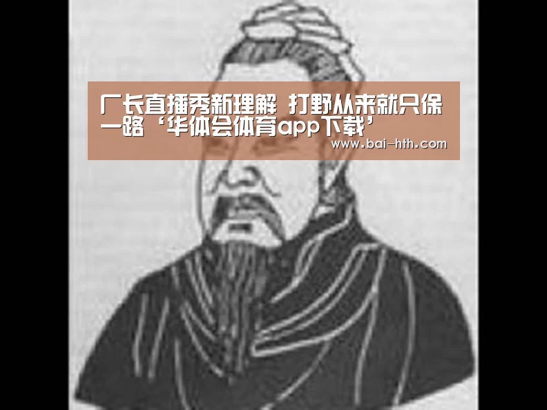 厂长直播秀新理解 打野从来就只保一路‘华体会体育app下载’(图1) 华体会官方网站入口