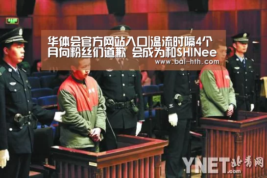 华体会官方网站入口|温流时隔4个月向粉丝们道歉 会成为和SHINee名字相配的人(图3) 华体会官网下载
