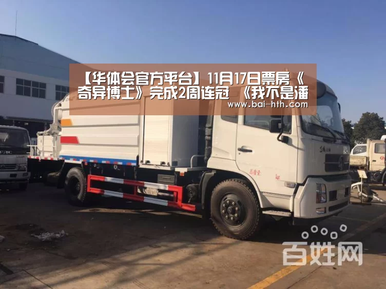 【华体会官方平台】11月17日票房《奇异博士》完成2周连冠 《我不是潘金莲》开画成绩不错(图2) 华体会官网下载