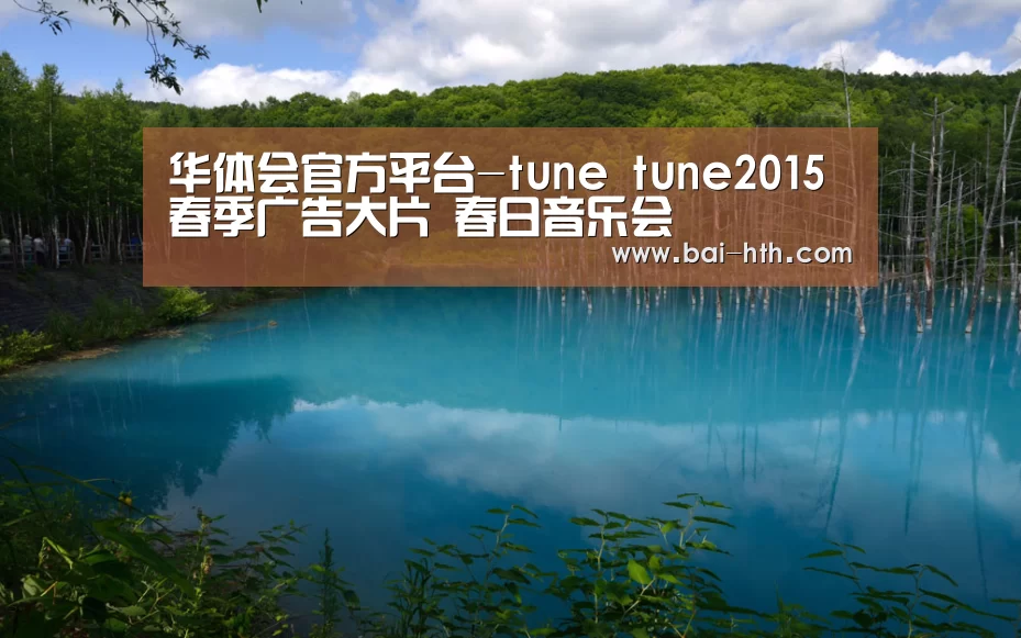 华体会官方平台-tune tune2015春季广告大片 春日音乐会(图1) 华体会官网下载