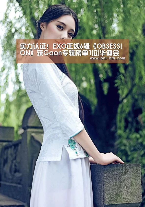 实力认证!EXO正规6辑《OBSESSION》获Gaon专辑榜单1位|华体会体育app下载(图1) 华体会官方平台
