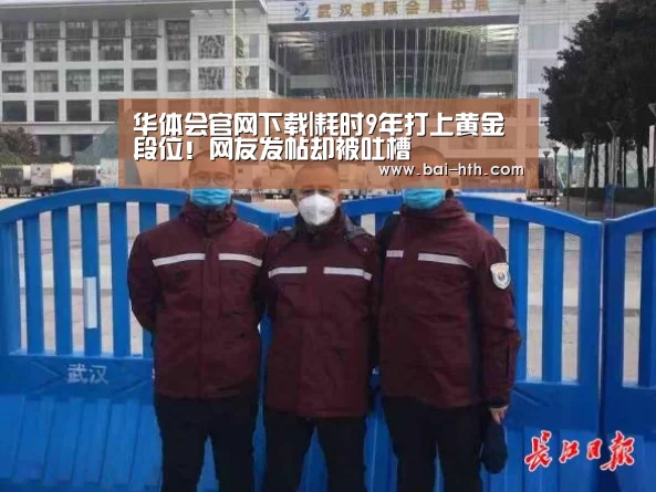 华体会官网下载|耗时9年打上黄金段位!网友发帖却被吐槽(图3) 华体会官方网站入口