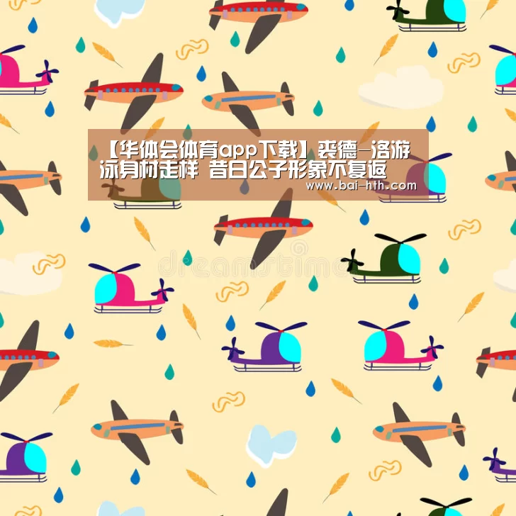 【华体会体育app下载】裘德-洛游泳身材走样 昔日公子形象不复返(图1) 华体会体育app下载