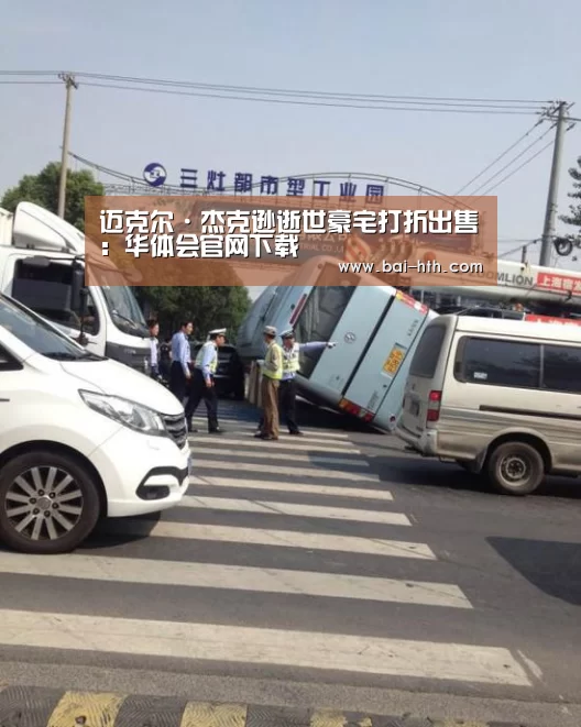 迈克尔·杰克逊逝世豪宅打折出售:华体会官网下载(图4) 华体会官网下载