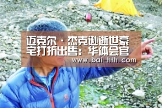 迈克尔·杰克逊逝世豪宅打折出售:华体会官网下载(图2) 华体会官方网站入口