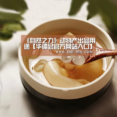 《自然之力》动物产出品用途【华体会官方网站入口】(图1) 华体会官网下载