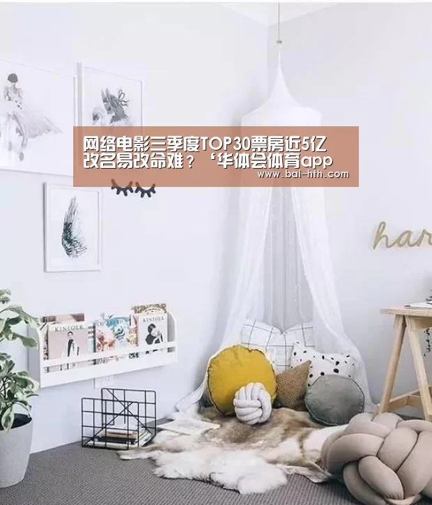 网络电影三季度TOP30票房近5亿 改名易改命难?‘华体会体育app下载’(图3) 华体会官网下载