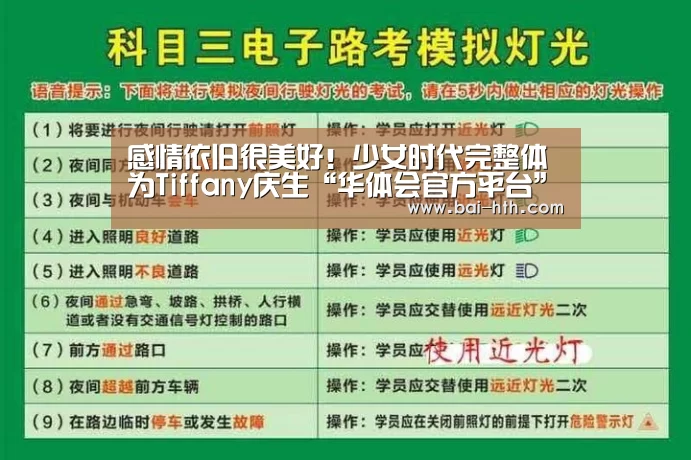 感情依旧很美好!少女时代完整体为Tiffany庆生“华体会官方平台”(图1) 华体会官方网站入口