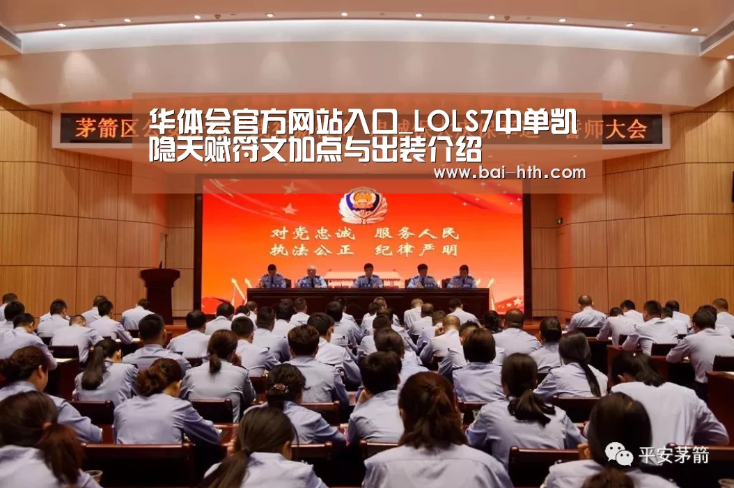 华体会官方网站入口_LOLS7中单凯隐天赋符文加点与出装介绍(图1) 华体会官网下载