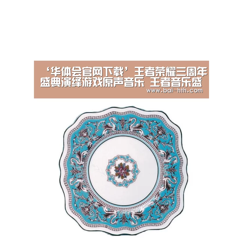 ‘华体会官网下载’王者荣耀三周年盛典演绎游戏原声音乐 王者音乐盛典上的音乐一览(图2) 华体会官方平台