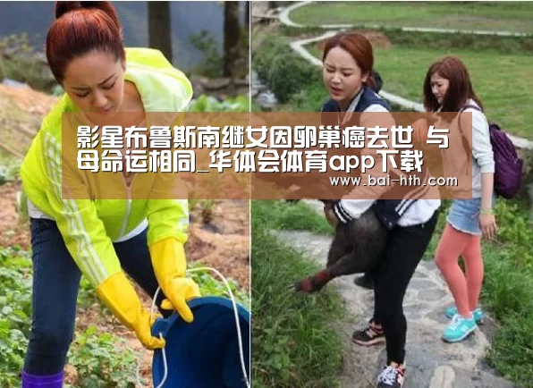 影星布鲁斯南继女因卵巢癌去世 与母命运相同_华体会体育app下载(图2) 华体会官方平台