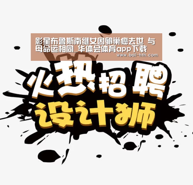 影星布鲁斯南继女因卵巢癌去世 与母命运相同_华体会体育app下载(图4) 华体会体育app下载
