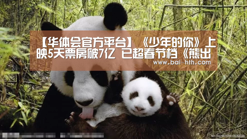 【华体会官方平台】《少年的你》上映5天票房破7亿 已超春节档《熊出没》大电影(图2) 华体会官方平台