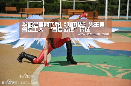 华体会官网下载|《阿凡达》男主角曾是工人 “盲目试镜”被选(图1) 华体会官方网站入口