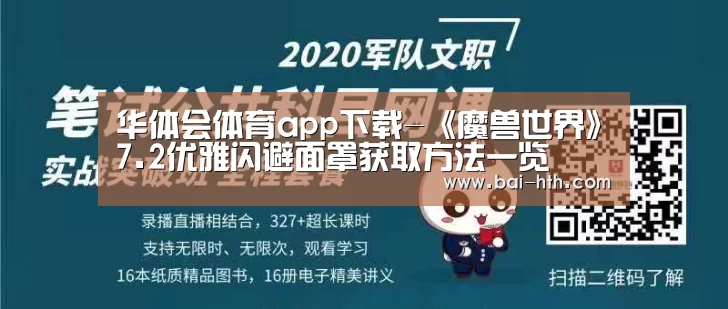 华体会体育app下载-《魔兽世界》7.2优雅闪避面罩获取方法一览(图1) 华体会官方网站入口