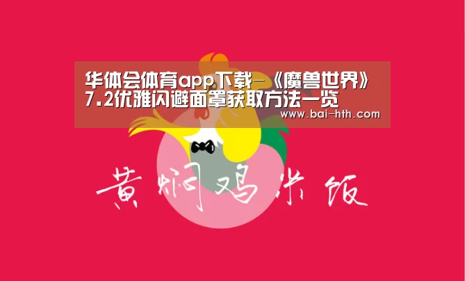 华体会体育app下载-《魔兽世界》7.2优雅闪避面罩获取方法一览(图2) 华体会官网下载