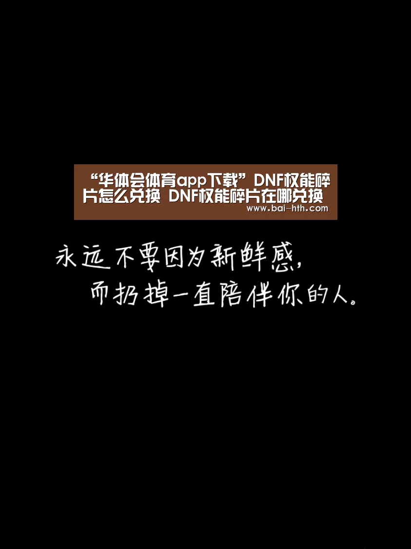 “华体会体育app下载”DNF权能碎片怎么兑换 DNF权能碎片在哪兑换(图1) 华体会官方平台