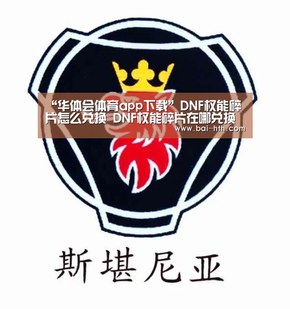 “华体会体育app下载”DNF权能碎片怎么兑换 DNF权能碎片在哪兑换(图2) 华体会官方网站入口