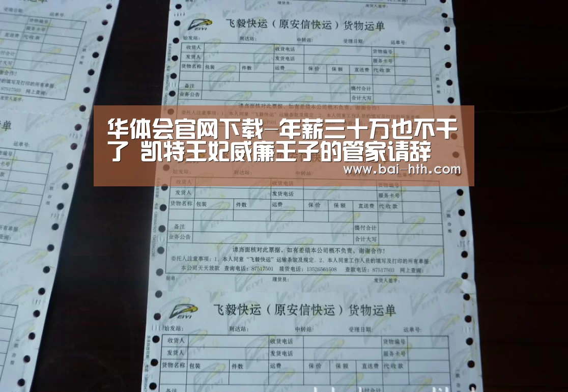 华体会官网下载-年薪三十万也不干了 凯特王妃威廉王子的管家请辞(图4) 华体会官方网站入口