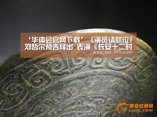 ‘华体会官网下载’《演员请就位》刘哲尔预告释出 表演《长安十二时辰》引期待(图1) 华体会官网下载