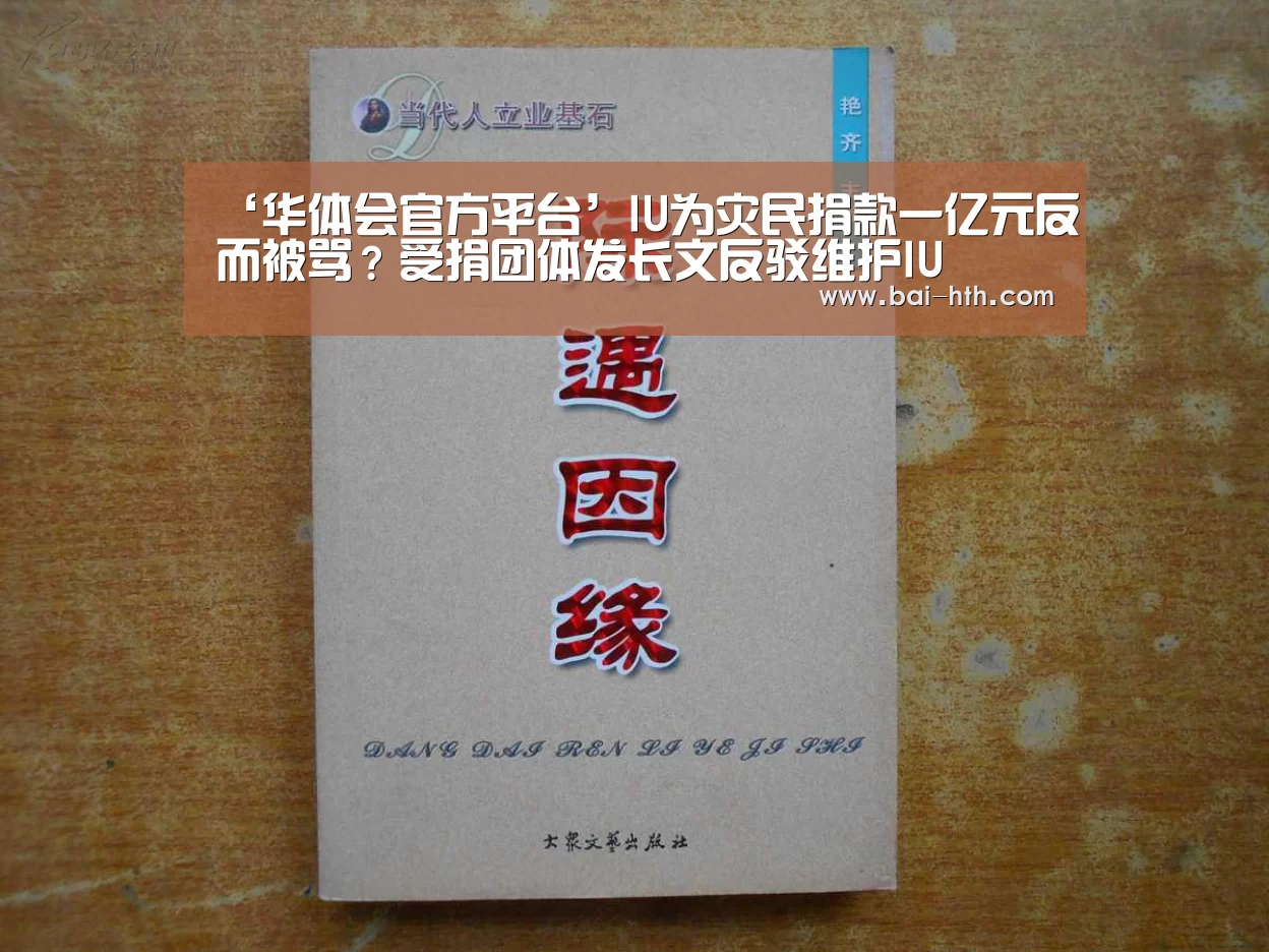 ‘华体会官方平台’IU为灾民捐款一亿元反而被骂?受捐团体发长文反驳维护IU(图2) 华体会官方网站入口