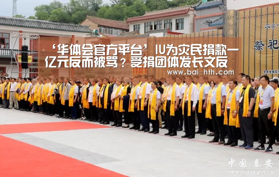 ‘华体会官方平台’IU为灾民捐款一亿元反而被骂?受捐团体发长文反驳维护IU(图3) 华体会官方网站入口