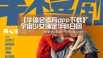 华体会体育app下载