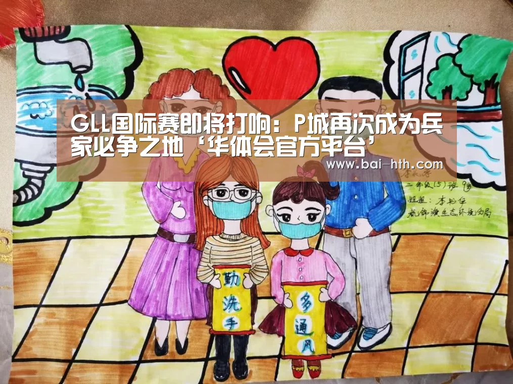 GLL国际赛即将打响:P城再次成为兵家必争之地‘华体会官方平台’(图1) 华体会官网下载