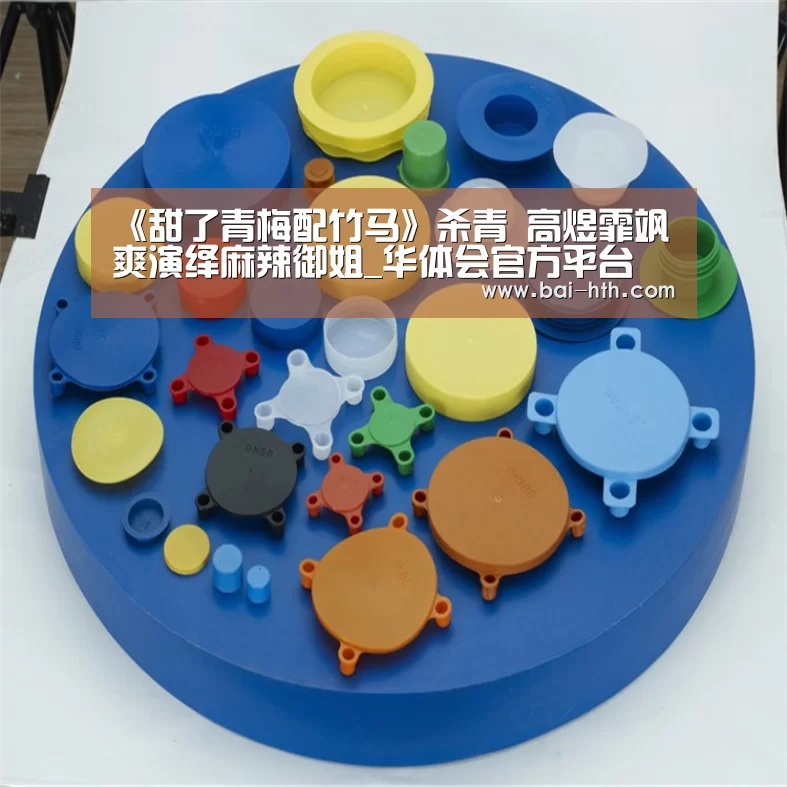 《甜了青梅配竹马》杀青 高煜霏飒爽演绎麻辣御姐_华体会官方平台(图2) 华体会官方网站入口