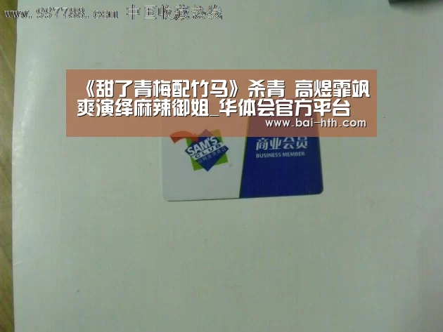 《甜了青梅配竹马》杀青 高煜霏飒爽演绎麻辣御姐_华体会官方平台(图4) 华体会体育app下载
