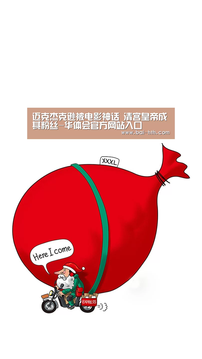 迈克杰克逊被电影神话 清宫皇帝成其粉丝-华体会官方网站入口(图1) 华体会官方网站入口