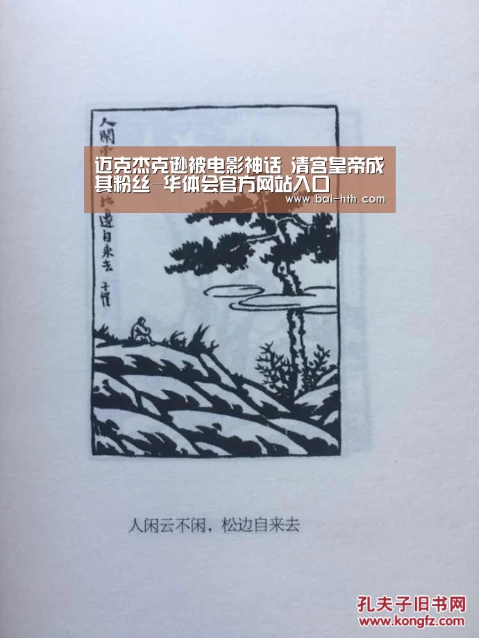 迈克杰克逊被电影神话 清宫皇帝成其粉丝-华体会官方网站入口(图3) 华体会体育app下载