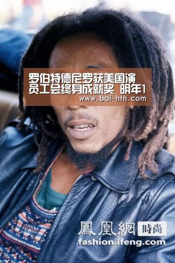罗伯特德尼罗获美国演员工会终身成就奖 明年1月19日正式颁发|华体会体育app下载(图4) 华体会官网下载