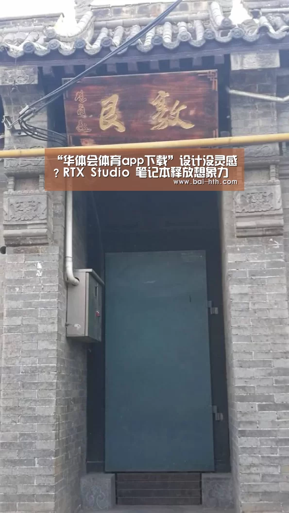 “华体会体育app下载”设计没灵感?RTX Studio 笔记本释放想象力(图1) 华体会官方平台