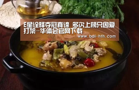 E星诠释夺冠真谛 多次上榜只因爱打架-华体会官网下载(图3) 华体会官网下载