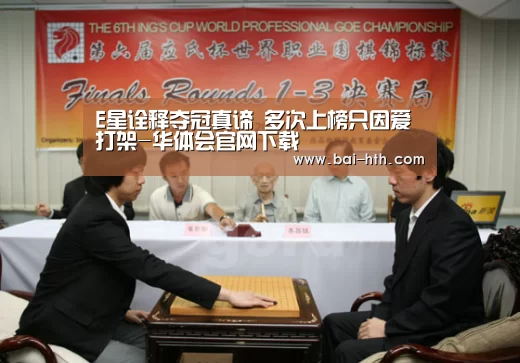 E星诠释夺冠真谛 多次上榜只因爱打架-华体会官网下载(图1) 华体会官方网站入口