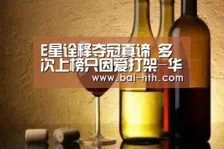 E星诠释夺冠真谛 多次上榜只因爱打架-华体会官网下载(图2) 华体会体育app下载
