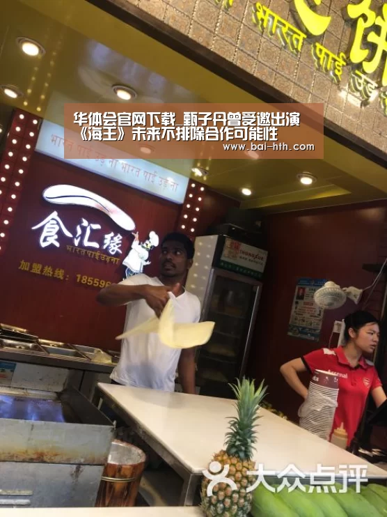 华体会官网下载_甄子丹曾受邀出演《海王》未来不排除合作可能性(图2) 华体会官网下载