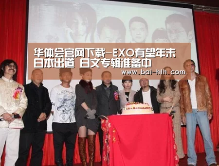 华体会官网下载-EXO有望年末日本出道 日文专辑准备中(图1) 华体会官网下载