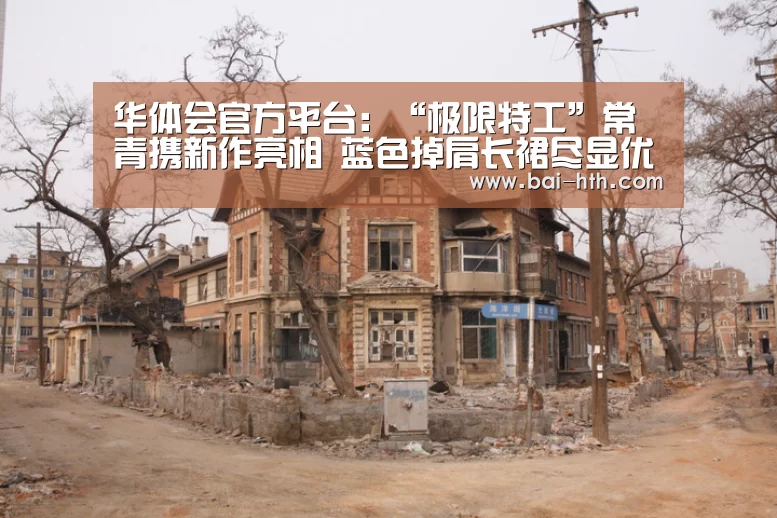 华体会官方平台:“极限特工”常青携新作亮相 蓝色掉肩长裙尽显优雅反差(图1) 华体会官网下载