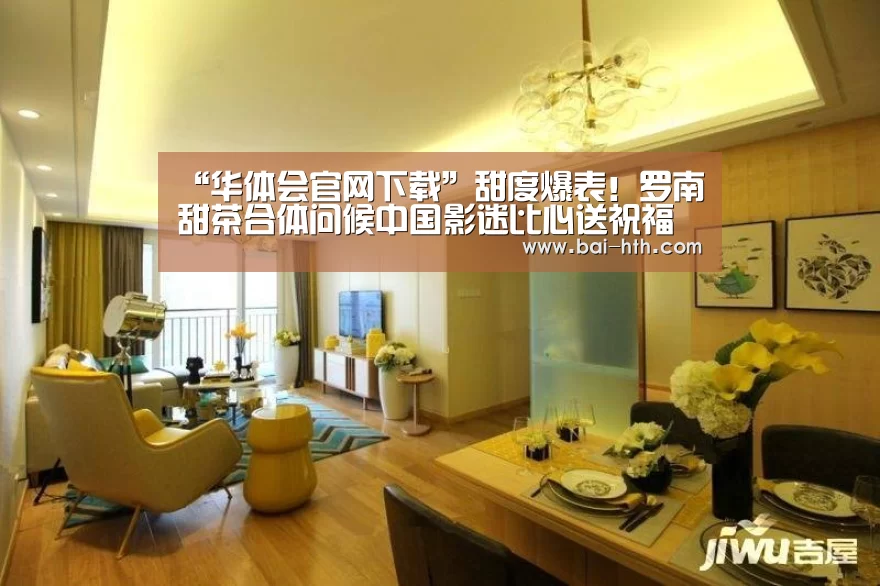 “华体会官网下载”甜度爆表!罗南甜茶合体问候中国影迷比心送祝福(图4) 华体会官网下载