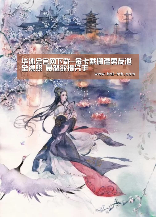华体会官网下载-金卡戴珊遭男友泄全裸照 暴怒欲提分手(图1) 华体会官方网站入口