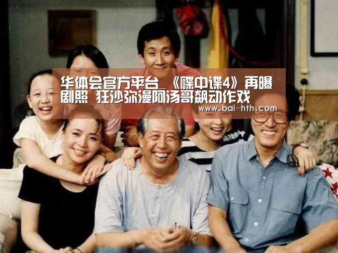 华体会官方平台_《碟中谍4》再曝剧照 狂沙弥漫阿汤哥飙动作戏(图3) 华体会官网下载