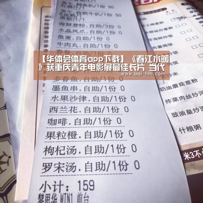 【华体会体育app下载】《春江水暖》获重庆青年电影展最佳长片 当代叙事赢得国内外广泛认可(图1) 华体会官网下载