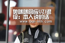 奥咪咪回应UZI退役:本人说的话才算数|华体会官网下载(图1) 华体会官方网站入口